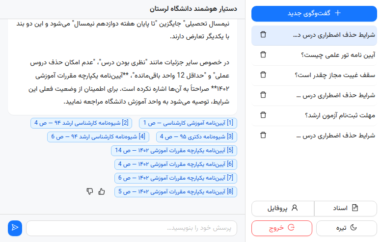 گفت‌وگو با پاسخ مستند و ارجاع به صفحه